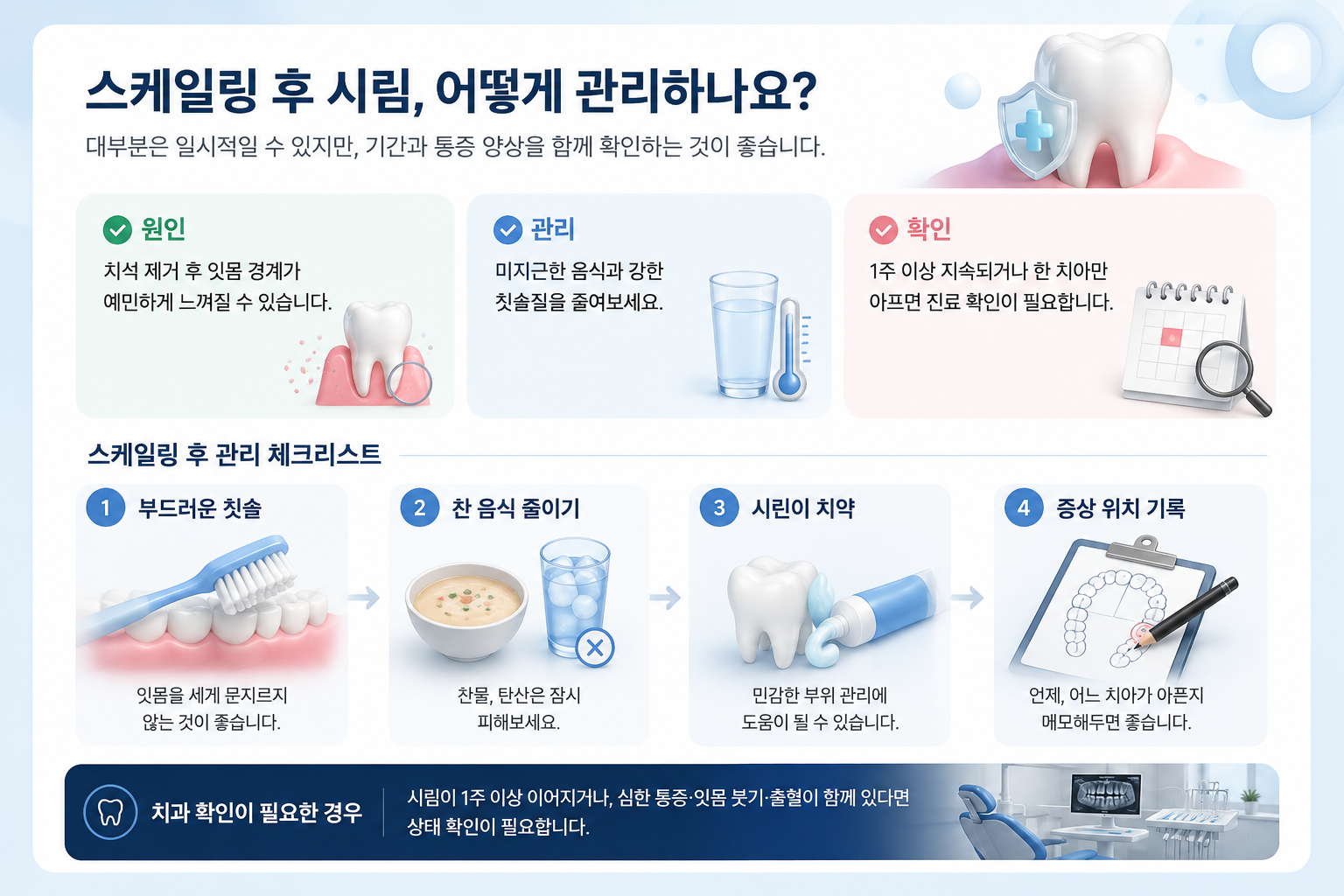 스케일링 후 시림 관리 방법